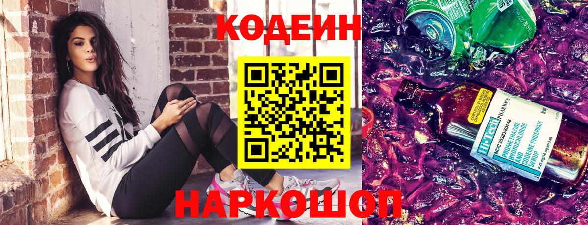 Кодеиновый сироп Lean Purple Drank Новосибирск